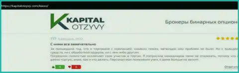 Об совершении торговых сделок с ФОРЕКС организацией Киехо в отзывах клиентов на сайте kapitalotzyvy com
