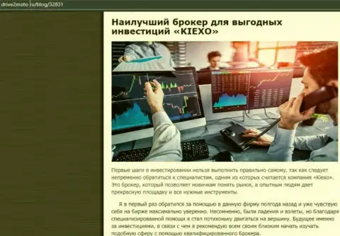 Рассмотрение преимуществ торгов с форекс брокером KIEXO на онлайн-сервисе drive2moto ru