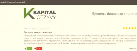 Web-сайт kapitalotzyvy com тоже предоставил информационный материал о дилинговой компании BTG Capital
