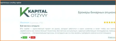 Сайт kapitalotzyvy com тоже опубликовал обзорный материал о дилинговой организации БТГ Капитал