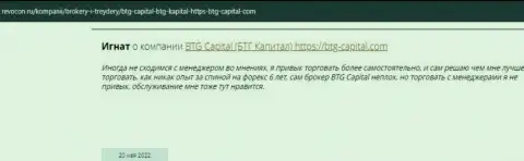 Посетители всемирной интернет сети делятся своим личным впечатлением о дилинговом центре BTG-Capital Com на сайте Ревокон Ру