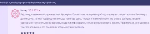 Биржевые игроки BTG Capital на web-сервисе 1001otzyv ru рассказали о спекулировании с дилером
