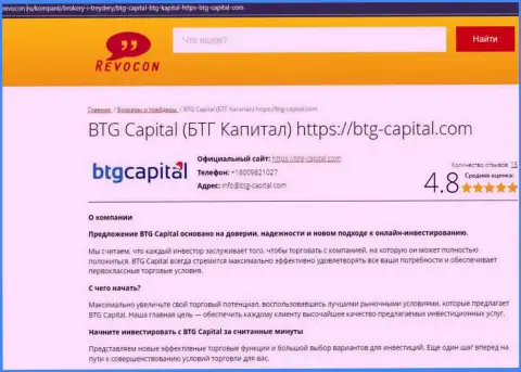Анализ условий для совершения сделок брокерской компании БТГ Капитал на информационном сервисе Ревокон Ру