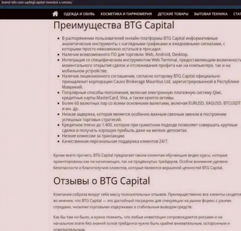 Преимущества брокера BTG Capital описаны в информационном материале на сайте brand-info com ua