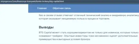 Брокерская компания BTG Capital описывается и на сайте otzyvprovse com