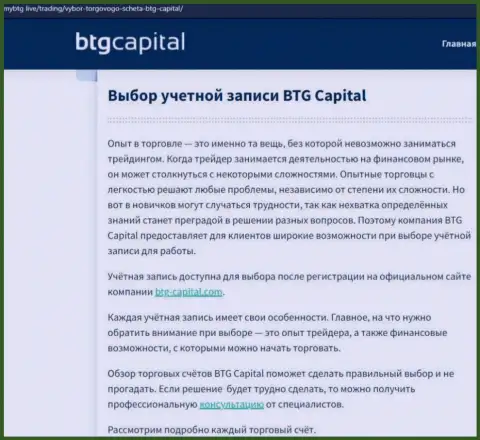 Обзорная статья о дилинговом центре BTG-Capital Com на сайте mybtg live
