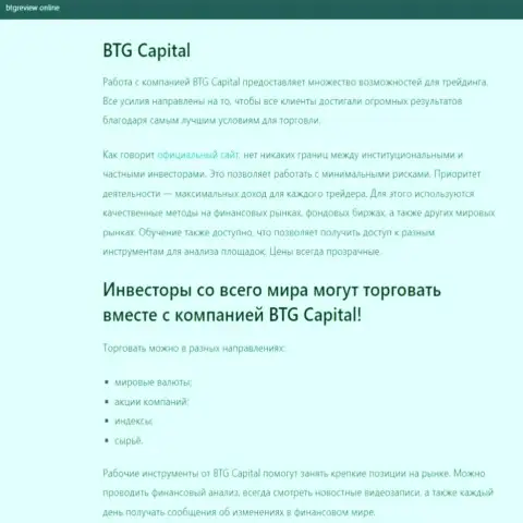 Дилер BTG Capital представлен в информационной статье на информационном ресурсе БтгРевиев Онлайн