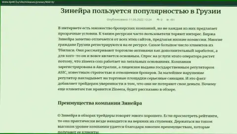 Статья о брокерской организации Zineera, представленная на web-сервисе Kp40 Ru