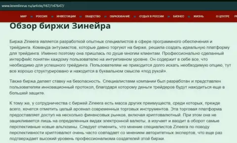 Обзор брокерской организации Zineera в информационном материале на веб-ресурсе кремлинрус ру