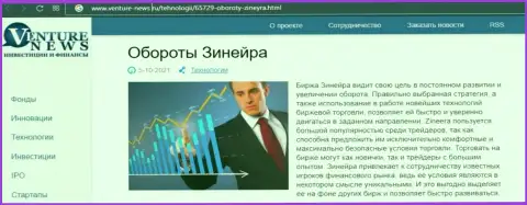 О планах брокерской компании Зинеера идет речь в позитивной обзорной публикации и на сайте Venture-News Ru