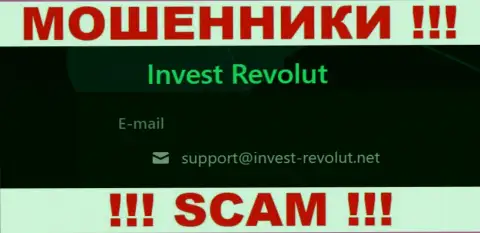 Установить контакт с интернет-мошенниками Invest Revolut можно по представленному адресу электронного ящика (инфа взята была с их информационного ресурса)