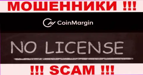 Невозможно отыскать данные о лицензионном документе internet-мошенников Coin Margin - ее попросту не существует !!!