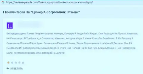 Отрицательный отзыв под обзором противозаконных деяний о противозаконно действующей компании К-Корпорэйшн