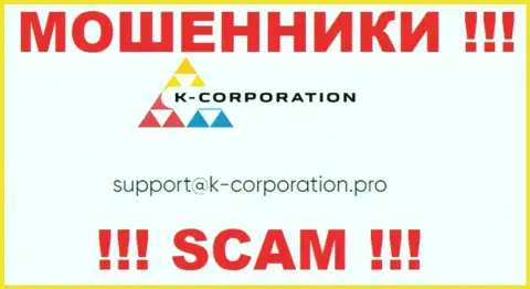 Установить контакт с internet мошенниками K-Corporation сможете по этому е-мейл (информация взята была с их сайта)