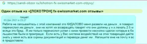 Автора отзыва ограбили в конторе FX SwissMarket, отжав его вложения