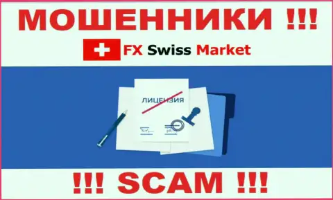 FX SwissMarket не смогли оформить лицензию, поскольку не нужна она указанным интернет аферистам