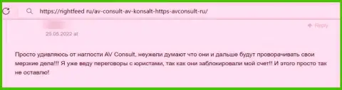 Не загремите в грязные лапы интернет мошенников из организации AVConsult - ограбят моментально (отзыв)