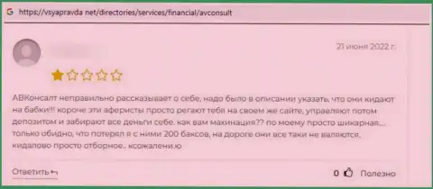 Мнение доверчивого клиента, который очень сильно недоволен отвратительным отношением к нему в организации АВКонсульт