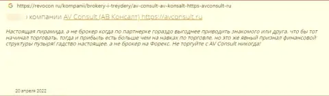 Негатив от доверчивого клиента, который оказался пострадавшим от неправомерных манипуляций АВ Консульт