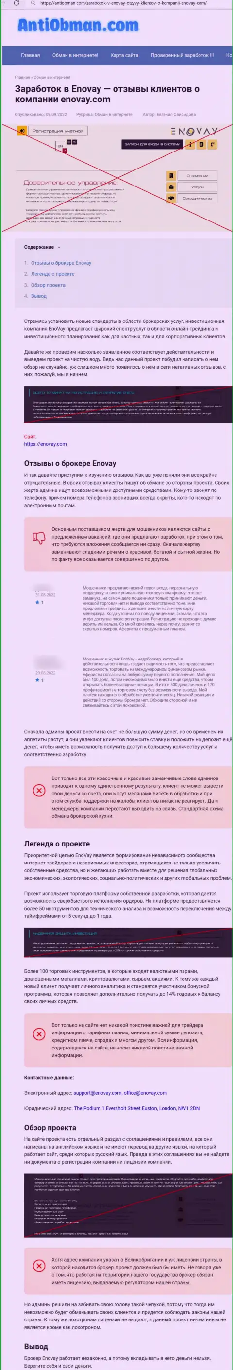 Обзор с разоблачением методов противозаконных комбинаций со стороны EnoVay - это ЛОХОТРОНЩИКИ !