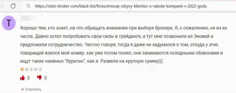 Иметь дело с конторой ЭноВей Ком не надо, сольете абсолютно все свои финансовые средства - высказывание