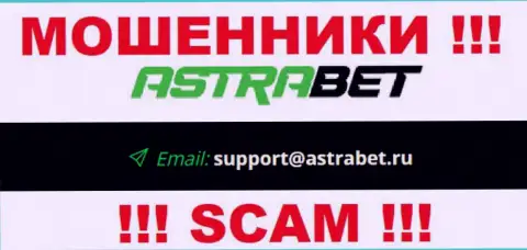 E-mail internet мошенников Астра Бет, на который можете им отправить сообщение