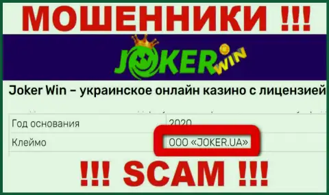 Шарашка Joker Win находится под управлением компании ООО ДЖОКЕР.ЮА