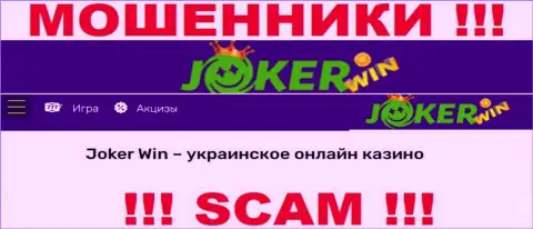 Джокер Казино - это сомнительная организация, вид работы которой - Internet казино