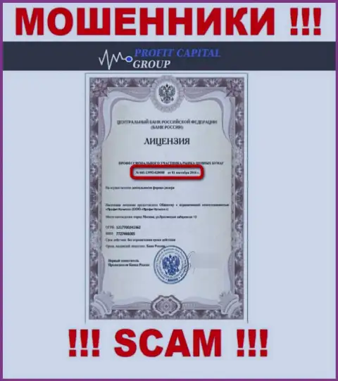 Мошенники ПрофитКапитал Лтд представили на своем интернет-сервисе лицензию (выдана Центральным Банком Российской Федерации)