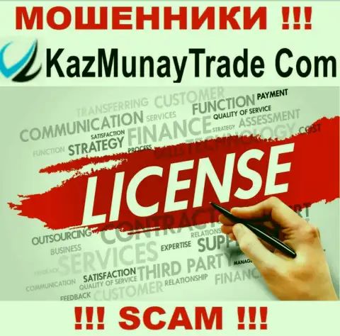Лицензию на осуществление деятельности KazMunayTrade не имеет, т.к. мошенникам она не нужна, БУДЬТЕ КРАЙНЕ БДИТЕЛЬНЫ !!!