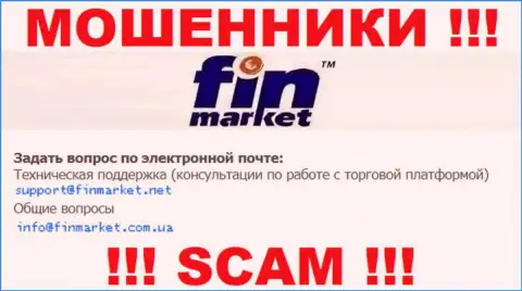 У себя на официальном сайте мошенники Fin Market засветили этот адрес электронного ящика