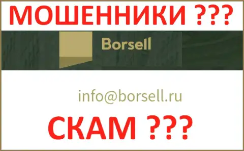 Крайне опасно общаться с Borsell Ru, даже через их е-мейл - это коварные махинаторы !!!