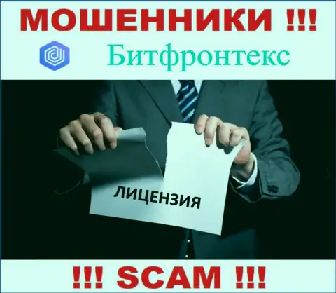 Отсутствие лицензионного документа у BitFrontex свидетельствует лишь об одном - это бессовестные internet кидалы