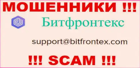 Мошенники BitFrontex опубликовали вот этот адрес электронной почты на своем веб-ресурсе