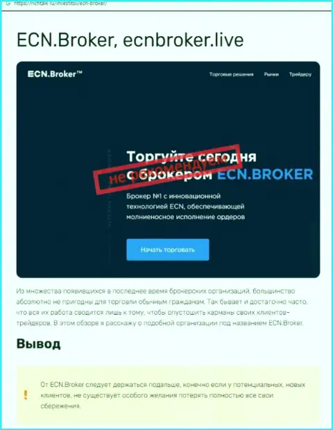 ECNBroker - это МОШЕННИКИ !!!  - достоверные факты в обзоре мошенничества конторы