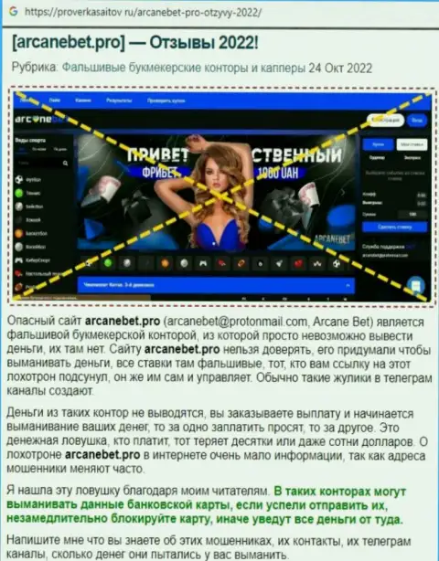 Обзор scam-компании АрканеБет - это МОШЕННИКИ !!!