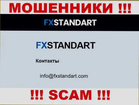 На сайте обманщиков ФИкс Стандарт расположен этот е-мейл, однако не надо с ними общаться