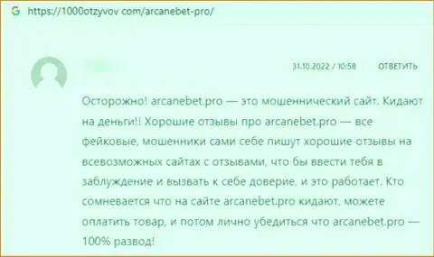 Реальный отзыв в адрес интернет-мошенников АрканеБет Про - осторожно, обувают клиентов, лишая их с пустыми карманами