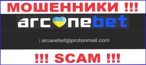 В разделе контактных данных, на официальном сайте интернет мошенников ArcaneBet, найден вот этот е-мейл