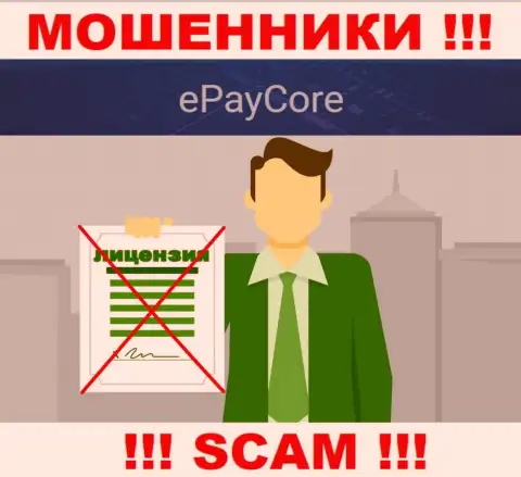 EPay Core - это кидалы !!! У них на ресурсе нет лицензии на осуществление их деятельности