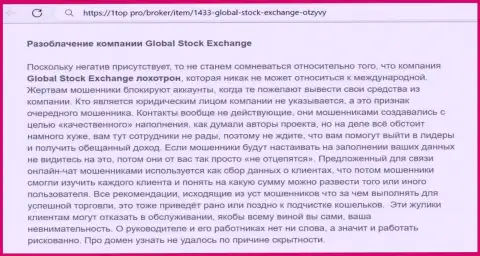 О вложенных в компанию GlobalStockExchange финансовых средствах можете и не думать, воруют все до последней копейки (обзор)