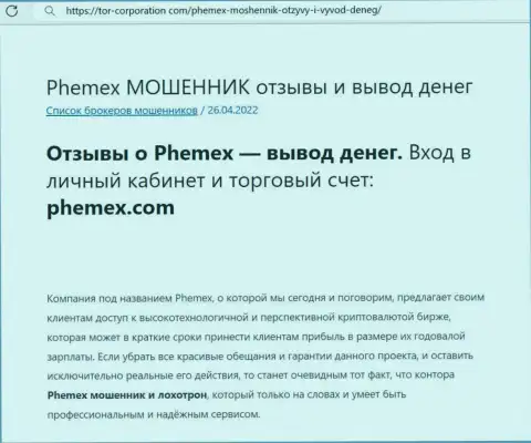 Разводняк во всемирной сети internet ! Обзорная статья о неправомерных деяниях разводил PhemEX Com