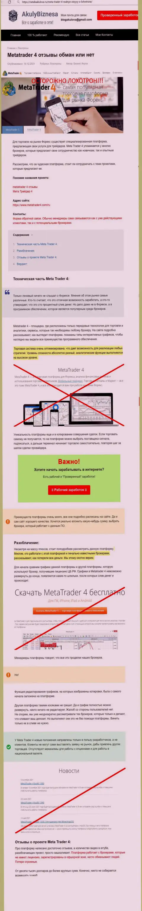 Обзор деяний и честные отзывы о конторе MetaTrader 4 - это МОШЕННИКИ !!!