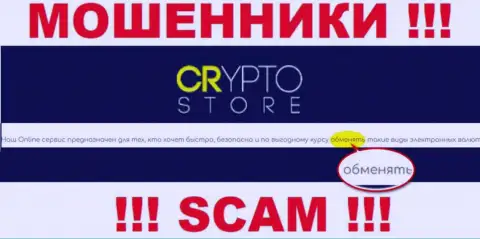 Crypto-Store Cc - это ОБМАНЩИКИ, мошенничают в области - Интернет-обменник