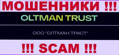 ООО ОЛТМАН ТРАСТ - это компания, которая руководит интернет-ворюгами Олтман Траст