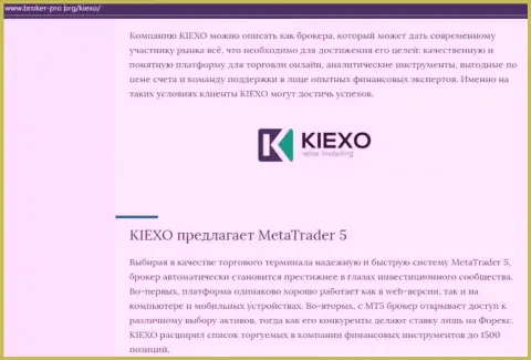 Информационная публикация об дилинговой компании KIEXO предоставлена и на веб-сайте брокер-про орг