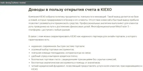 Плюсы совершения торговых сделок с дилинговой организацией KIEXO описываются в обзоре на интернет-сервисе мало-денег ру