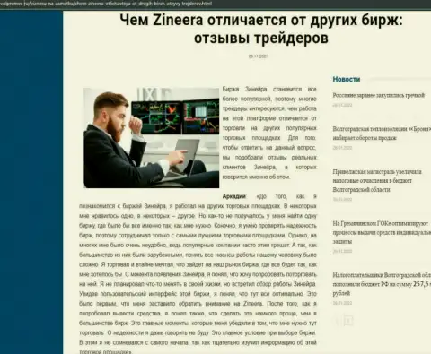 Несомненные преимущества организации Зинеера перед иными дилинговыми компаниями названы в публикации на web-сервисе volpromex ru