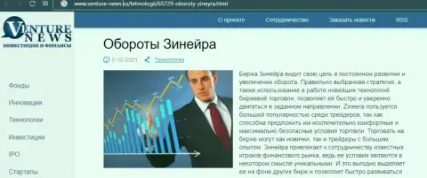 Ещё одна обзорная статья о бирже Zinnera Com теперь и на интернет-ресурсе Venture News Ru