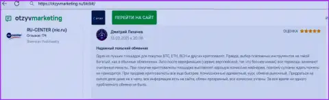 Надежное качество сервиса обменного онлайн-пункта БТЦ Бит отмечено в отзыве на сайте otzyvmarketing ru